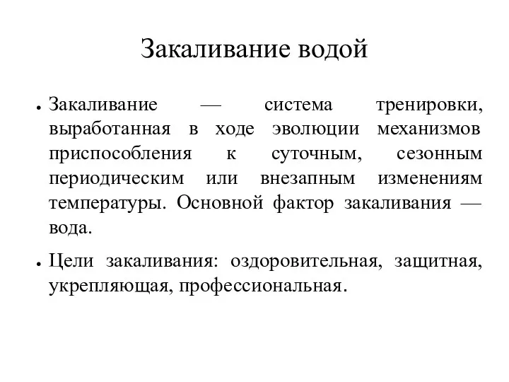 Закаливание водой Закаливание — система тренировки, выработанная в ходе эволюции