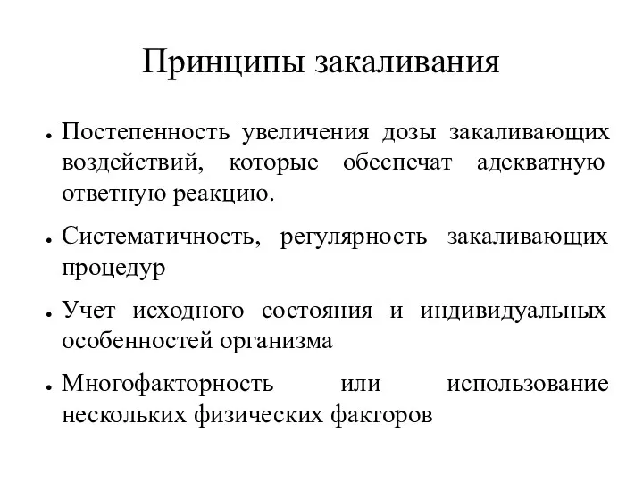 Принципы закаливания Постепенность увеличения дозы закаливающих воздействий, которые обеспечат адекватную