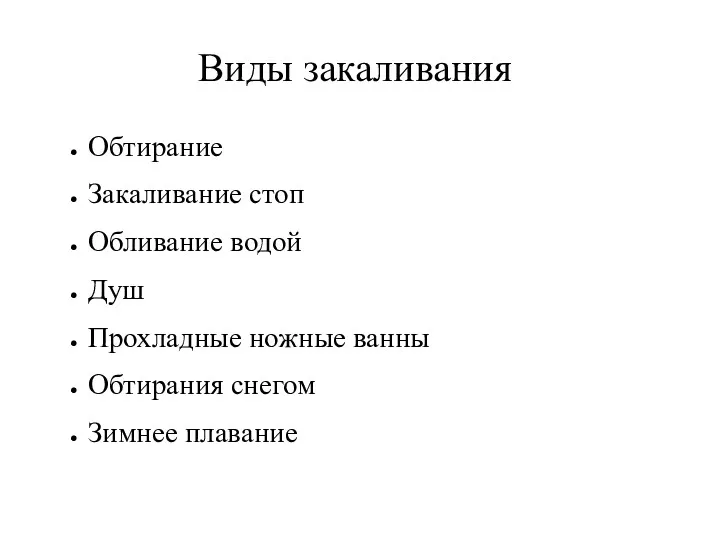 Виды закаливания Обтирание Закаливание стоп Обливание водой Душ Прохладные ножные ванны Обтирания снегом Зимнее плавание