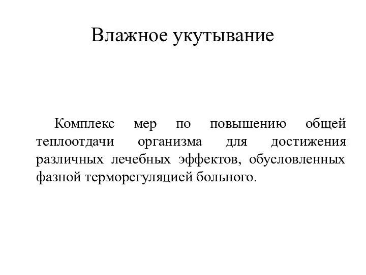 Влажное укутывание Комплекс мер по повышению общей теплоотдачи организма для