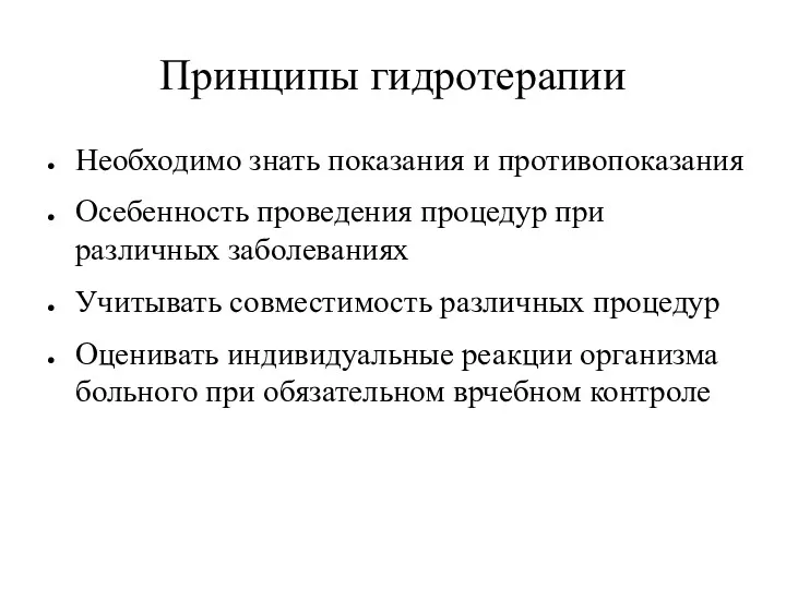 Принципы гидротерапии Необходимо знать показания и противопоказания Осебенность проведения процедур