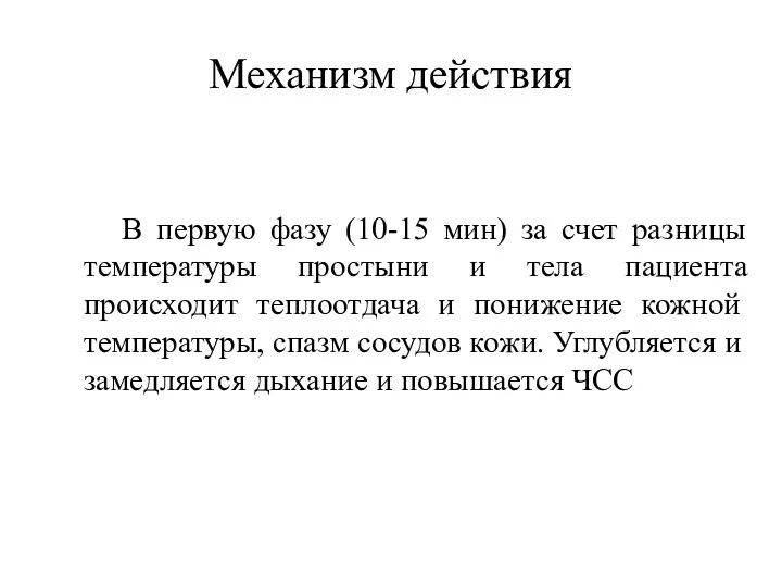 Механизм действия В первую фазу (10-15 мин) за счет разницы