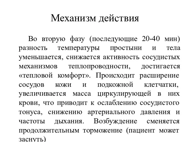 Механизм действия Во вторую фазу (последующие 20-40 мин) разность температуры