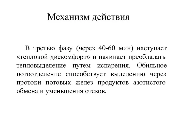 Механизм действия В третью фазу (через 40-60 мин) наступает «тепловой