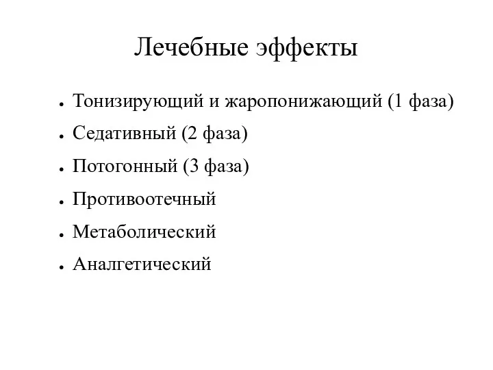 Лечебные эффекты Тонизирующий и жаропонижающий (1 фаза) Седативный (2 фаза) Потогонный (3 фаза) Противоотечный Метаболический Аналгетический