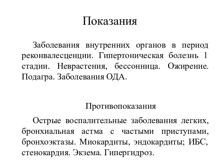 Показания Заболевания внутренних органов в период реконвалесценции. Гипертоническая болезнь 1