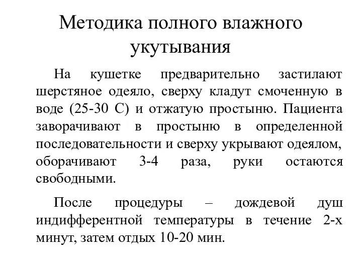 Методика полного влажного укутывания На кушетке предварительно застилают шерстяное одеяло,