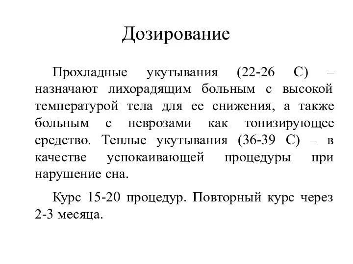 Дозирование Прохладные укутывания (22-26 С) – назначают лихорадящим больным с