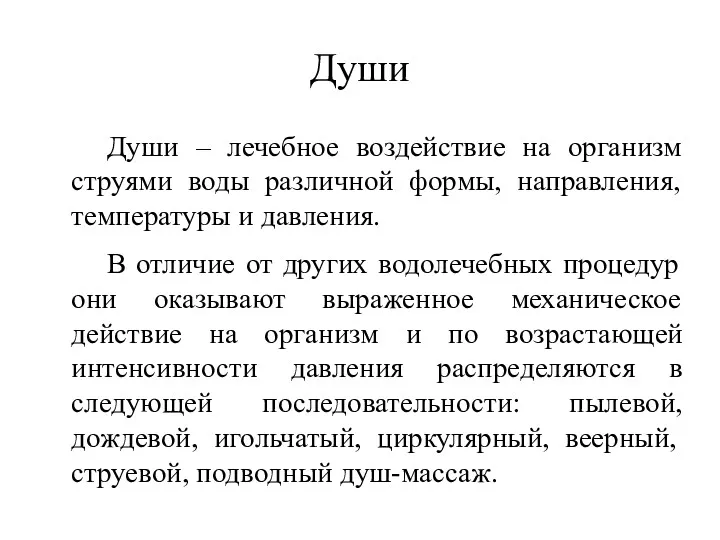 Души Души – лечебное воздействие на организм струями воды различной