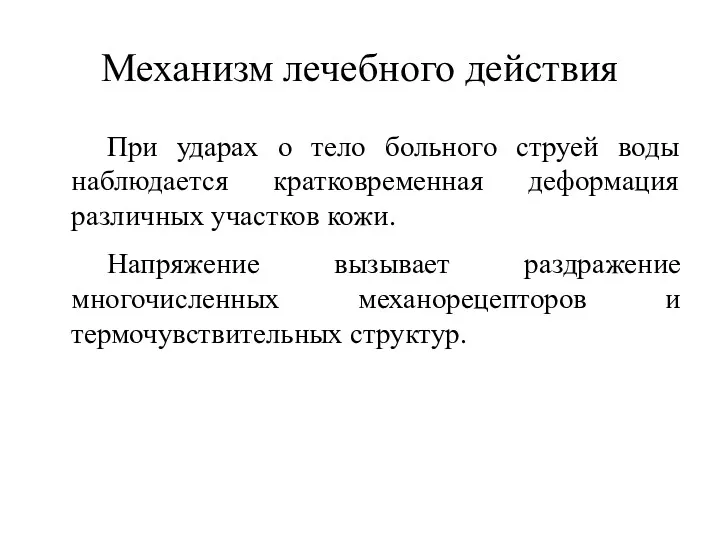 Механизм лечебного действия При ударах о тело больного струей воды