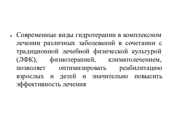 Современные виды гидротерапии в комплексном лечении различных заболеваний в сочетании