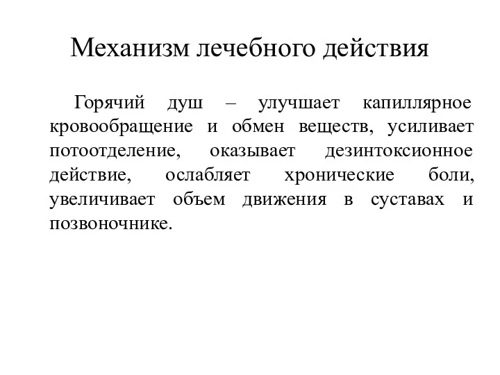 Механизм лечебного действия Горячий душ – улучшает капиллярное кровообращение и