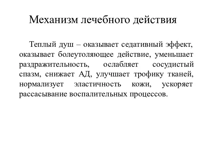 Механизм лечебного действия Теплый душ – оказывает седативный эффект, оказывает