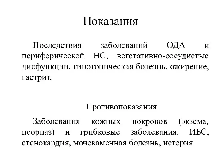 Показания Последствия заболеваний ОДА и периферической НС, вегетативно-сосудистые дисфункции, гипотоническая