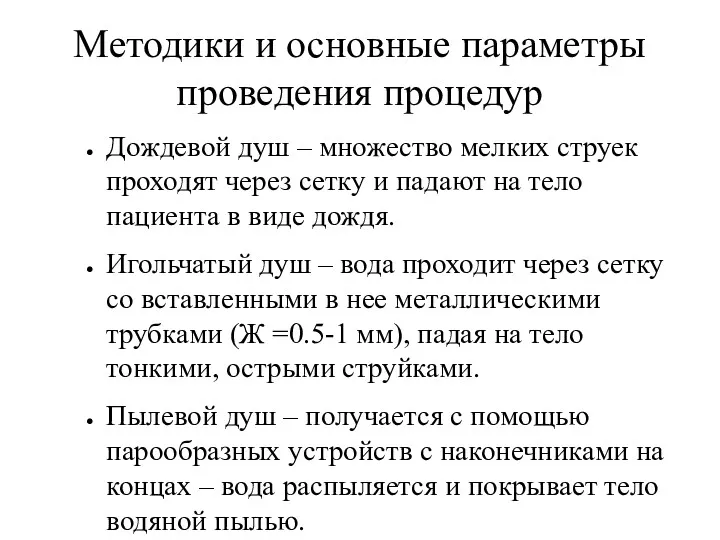 Методики и основные параметры проведения процедур Дождевой душ – множество