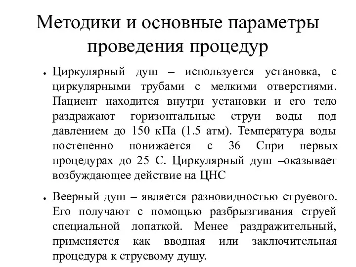 Методики и основные параметры проведения процедур Циркулярный душ – используется