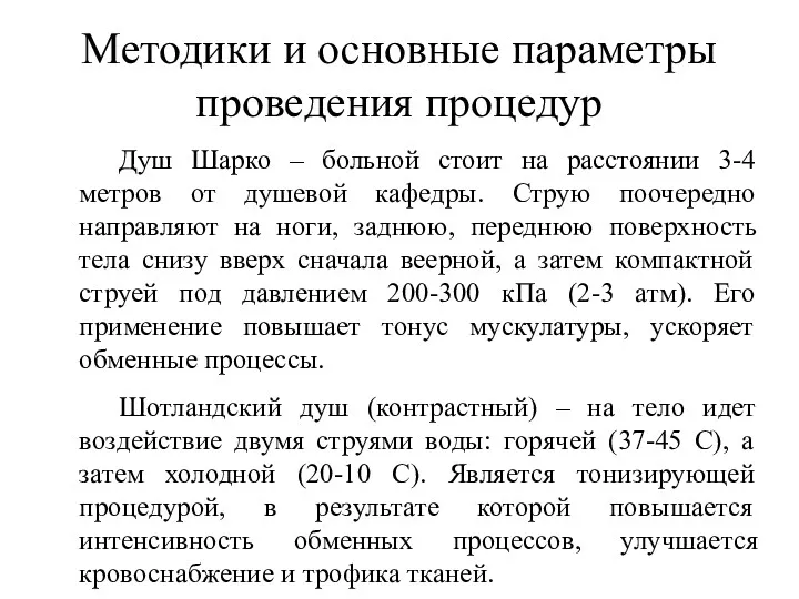 Методики и основные параметры проведения процедур Душ Шарко – больной