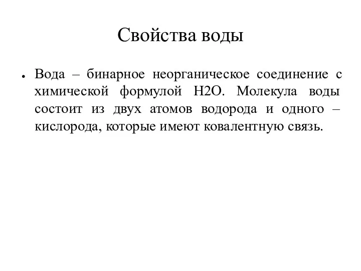 Свойства воды Вода – бинарное неорганическое соединение с химической формулой