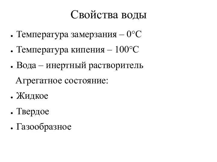 Свойства воды Температура замерзания – 0°С Температура кипения – 100°С