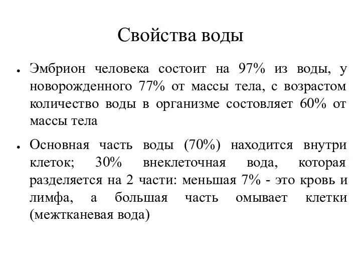 Свойства воды Эмбрион человека состоит на 97% из воды, у