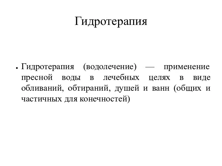 Гидротерапия Гидротерапия (водолечение) — применение пресной воды в лечебных целях