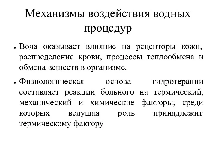 Механизмы воздействия водных процедур Вода оказывает влияние на рецепторы кожи,