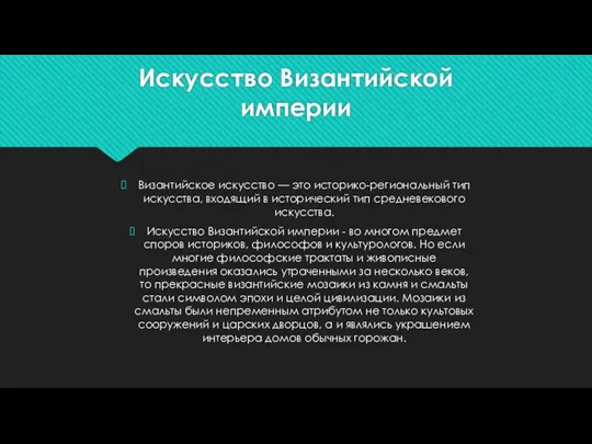 Искусство Византийской империи Византийское искусство — это историко-региональный тип искусства, входящий в исторический