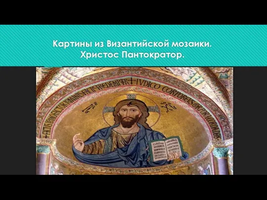 Картины из Византийской мозаики. Христос Пантократор.