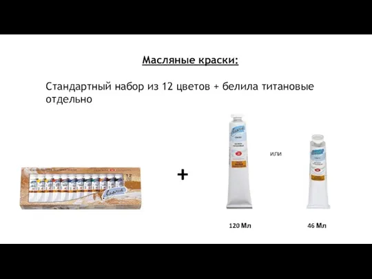 Масляные краски: Стандартный набор из 12 цветов + белила титановые