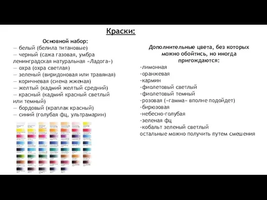 Основной набор: — белый (белила титановые) — черный (сажа газовая,