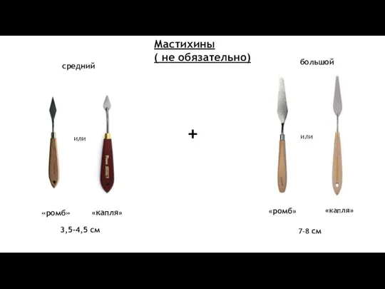 Мастихины ( не обязательно) + средний большой «ромб» «капля» «ромб»