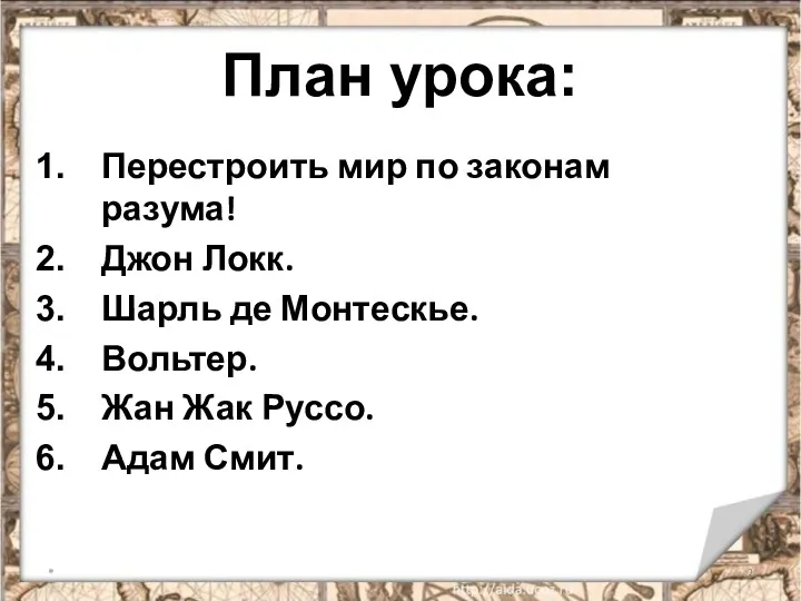 План урока: Перестроить мир по законам разума! Джон Локк. Шарль