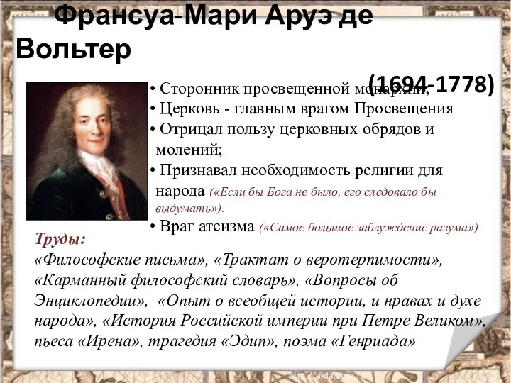 Франсуа-Мари Аруэ де Вольтер (1694-1778) Сторонник просвещенной монархии; Церковь -