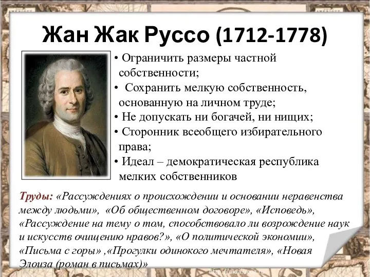 Жан Жак Руссо (1712-1778) Ограничить размеры частной собственности; Сохранить мелкую