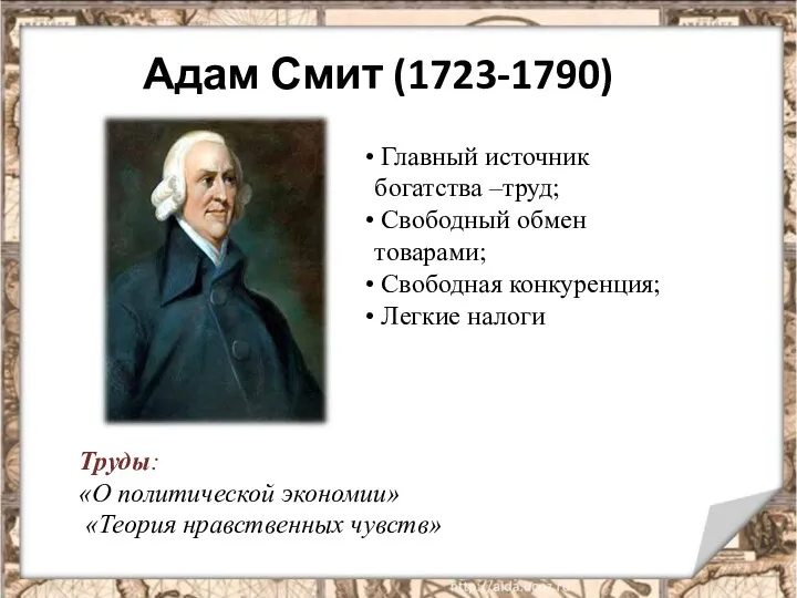 Адам Смит (1723-1790) Главный источник богатства –труд; Свободный обмен товарами;