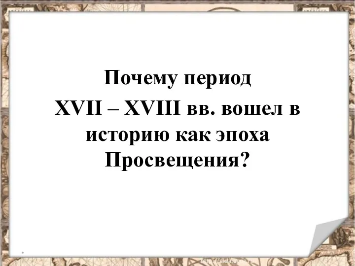 Почему период XVII – XVIII вв. вошел в историю как эпоха Просвещения? *