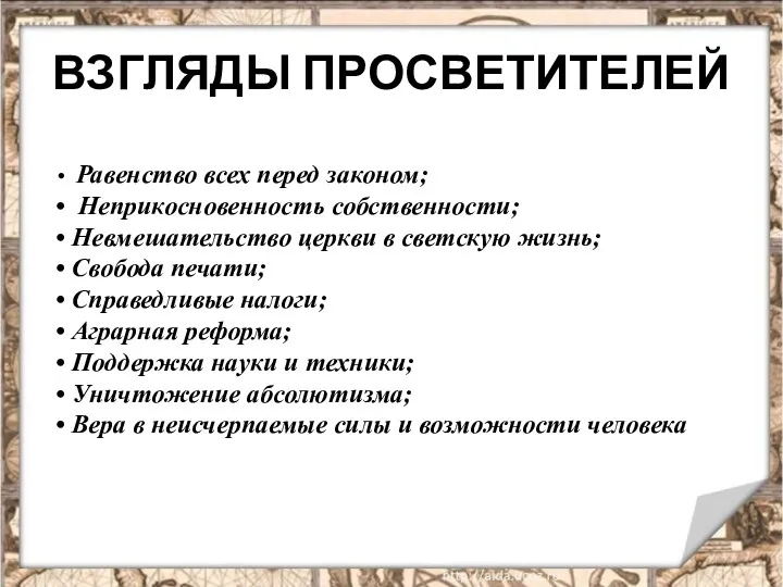 ВЗГЛЯДЫ ПРОСВЕТИТЕЛЕЙ Равенство всех перед законом; Неприкосновенность собственности; Невмешательство церкви