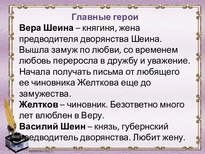 Главные герои Вера Шеина – княгиня, жена предводителя дворянства Шеина. Вышла замуж по