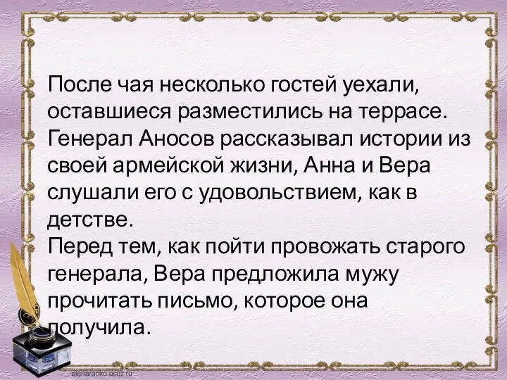 После чая несколько гостей уехали, оставшиеся разместились на террасе. Генерал Аносов рассказывал истории