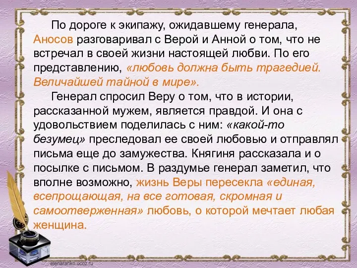 По дороге к экипажу, ожидавшему генерала, Аносов разговаривал с Верой и Анной о