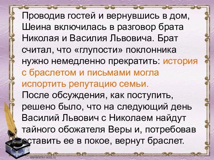 Проводив гостей и вернувшись в дом, Шеина включилась в разговор брата Николая и