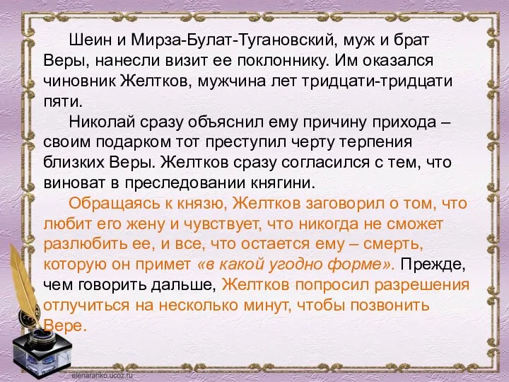 Шеин и Мирза-Булат-Тугановский, муж и брат Веры, нанесли визит ее поклоннику. Им оказался