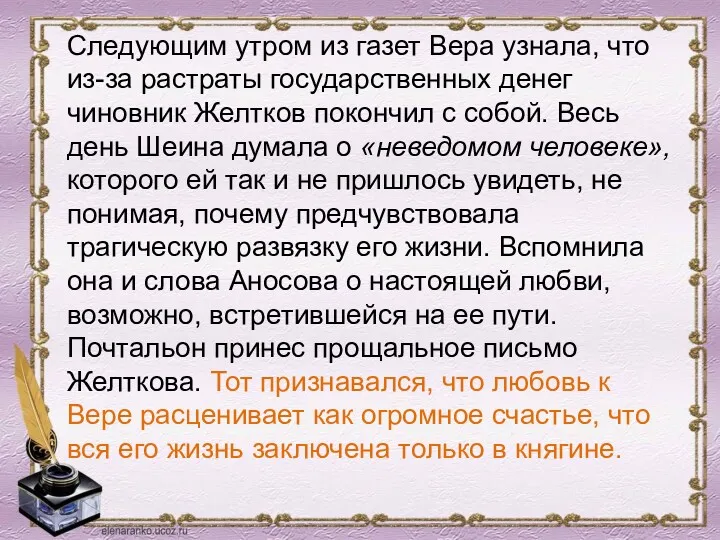 Следующим утром из газет Вера узнала, что из-за растраты государственных денег чиновник Желтков