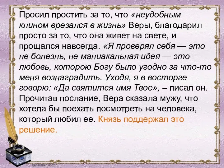 Просил простить за то, что «неудобным клином врезался в жизнь» Веры, благодарил просто