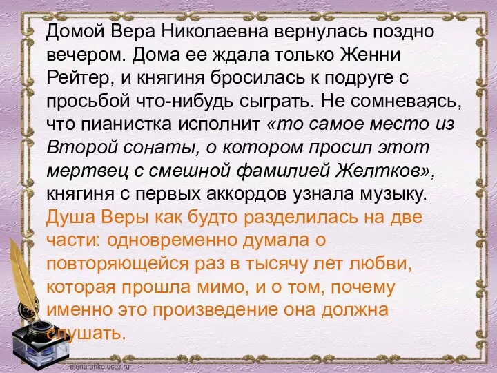 Домой Вера Николаевна вернулась поздно вечером. Дома ее ждала только Женни Рейтер, и