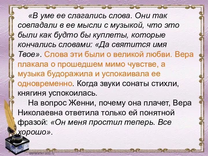 «В уме ее слагались слова. Они так совпадали в ее мысли с музыкой,