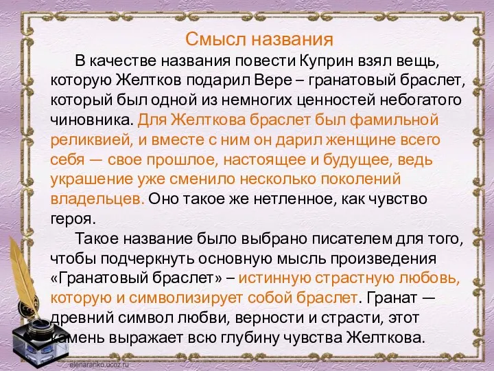 Смысл названия В качестве названия повести Куприн взял вещь, которую Желтков подарил Вере