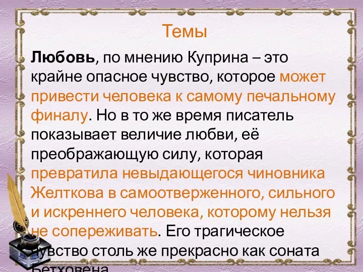 Темы Любовь, по мнению Куприна – это крайне опасное чувство, которое может привести