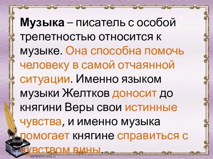 Музыка – писатель с особой трепетностью относится к музыке. Она способна помочь человеку