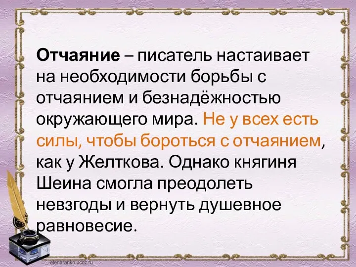 Отчаяние – писатель настаивает на необходимости борьбы с отчаянием и безнадёжностью окружающего мира.